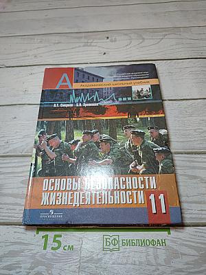 Основы безопасности жизнедеятельности 11 класс