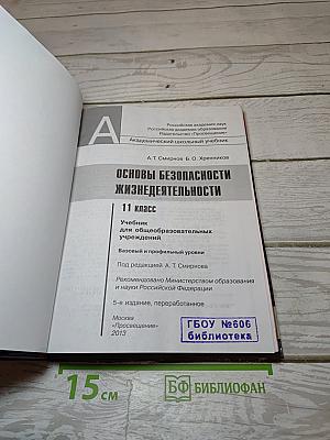 Основы безопасности жизнедеятельности 11 класс
