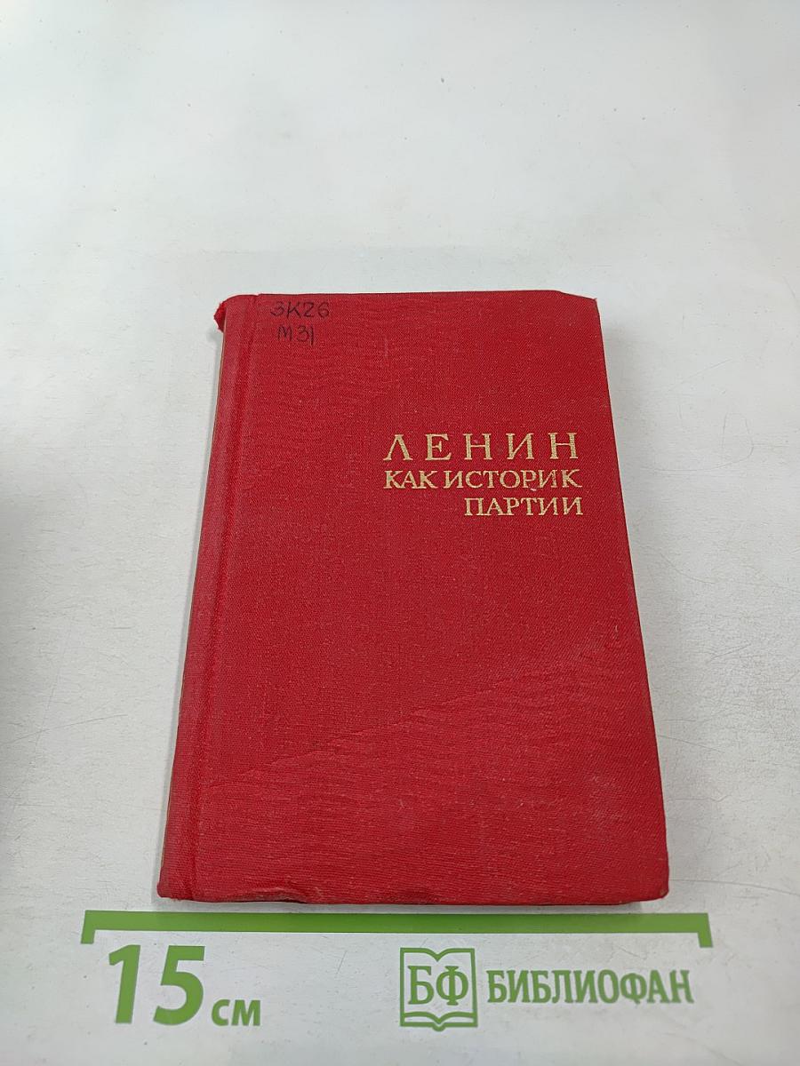 Ленин как историк партии