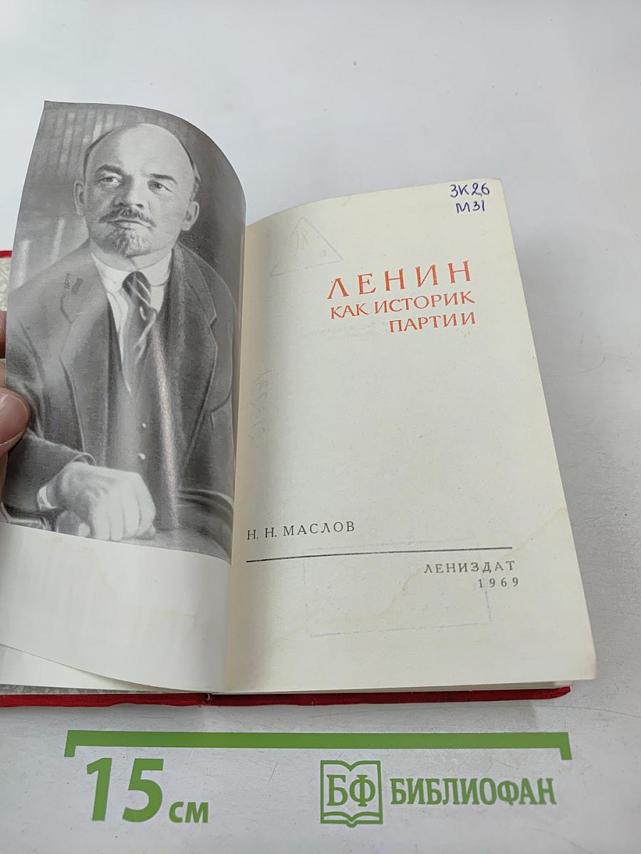 Ленин как историк партии