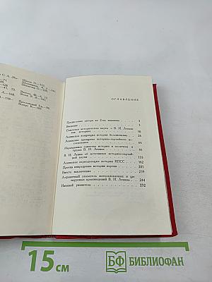 Ленин как историк партии