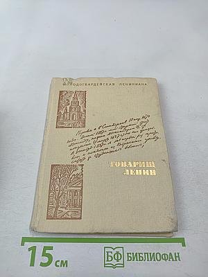 Товарищ Ленин