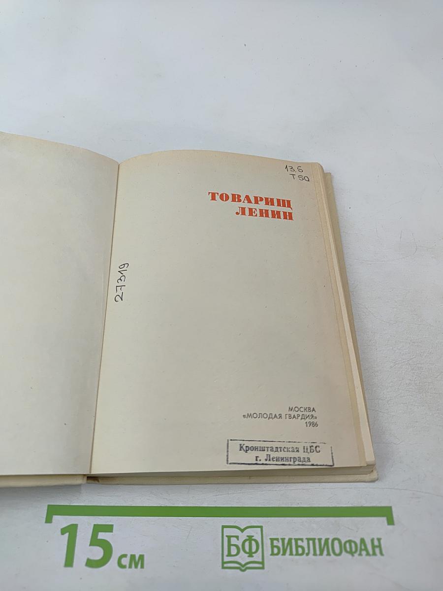 Товарищ Ленин