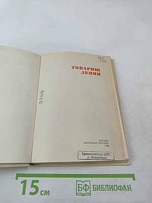 Товарищ Ленин