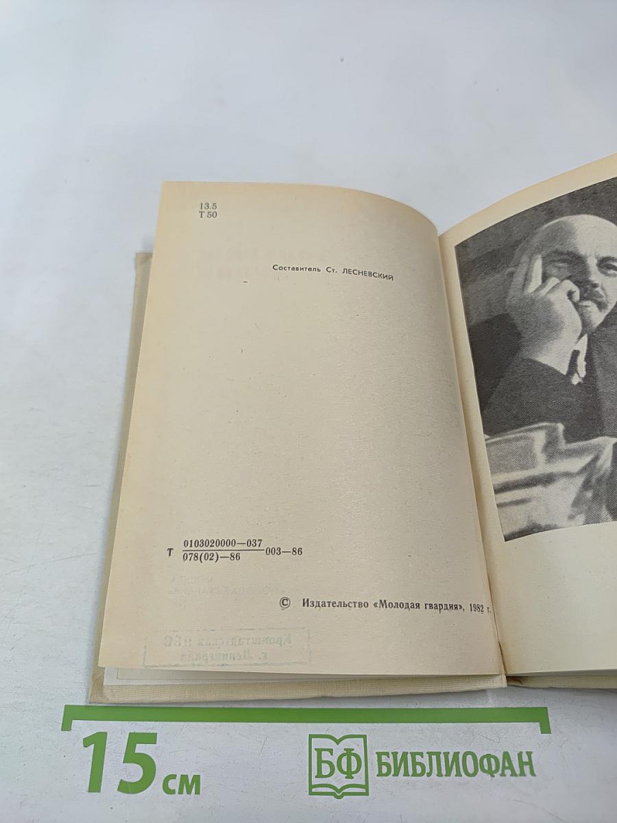 Товарищ Ленин