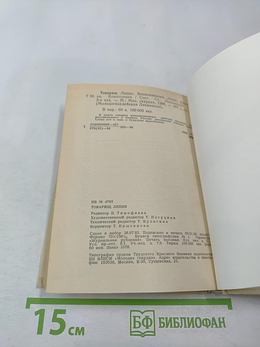 Товарищ Ленин