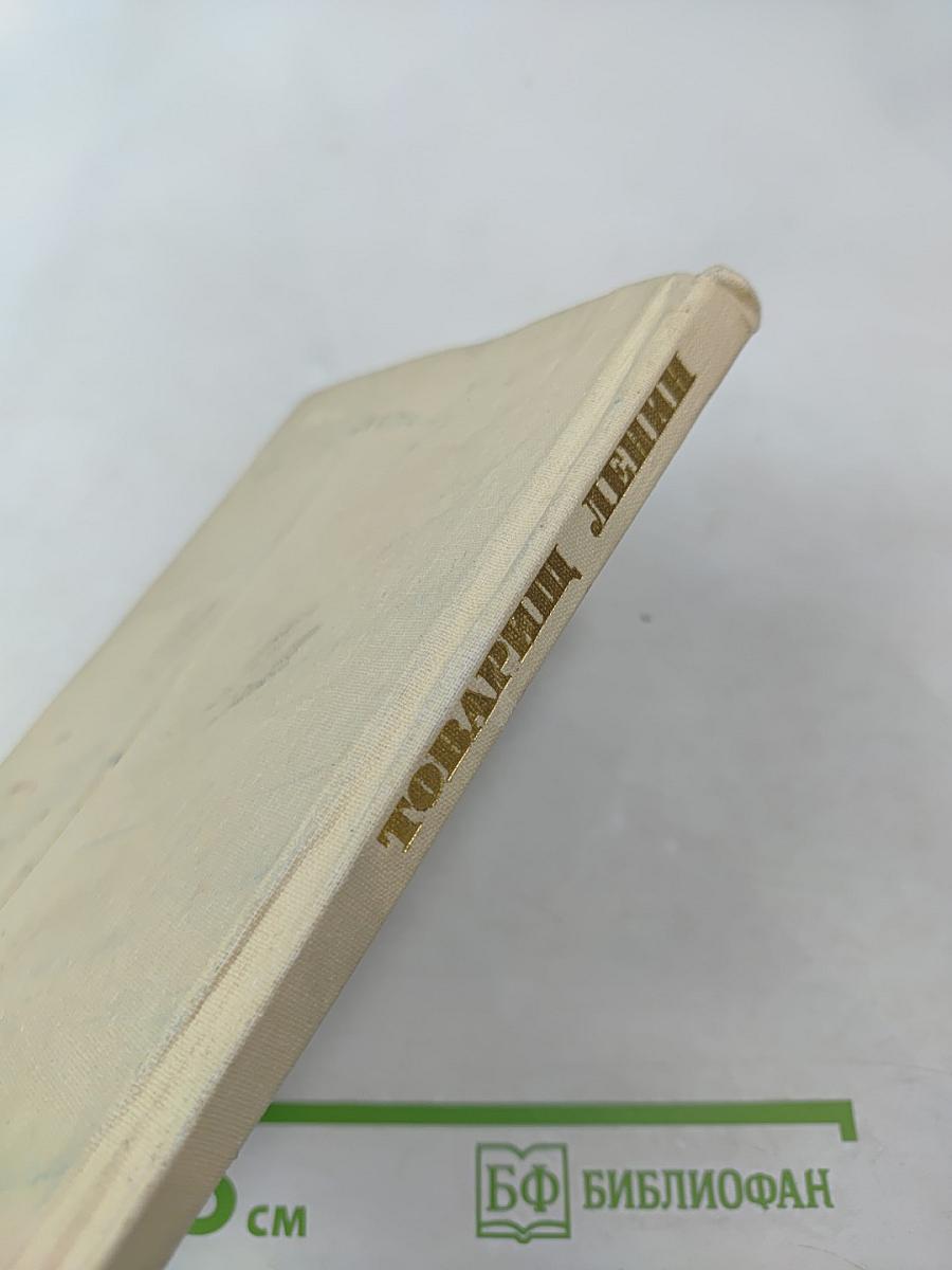 Товарищ Ленин