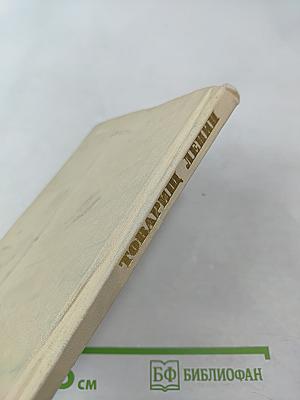 Товарищ Ленин