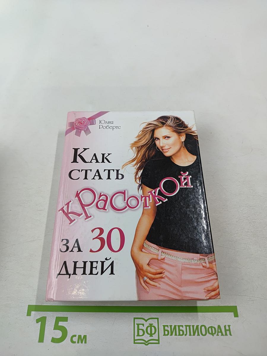 Как стать Красоткой за 30 дней