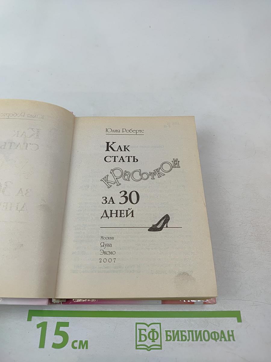 Как стать Красоткой за 30 дней