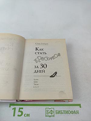 Как стать Красоткой за 30 дней