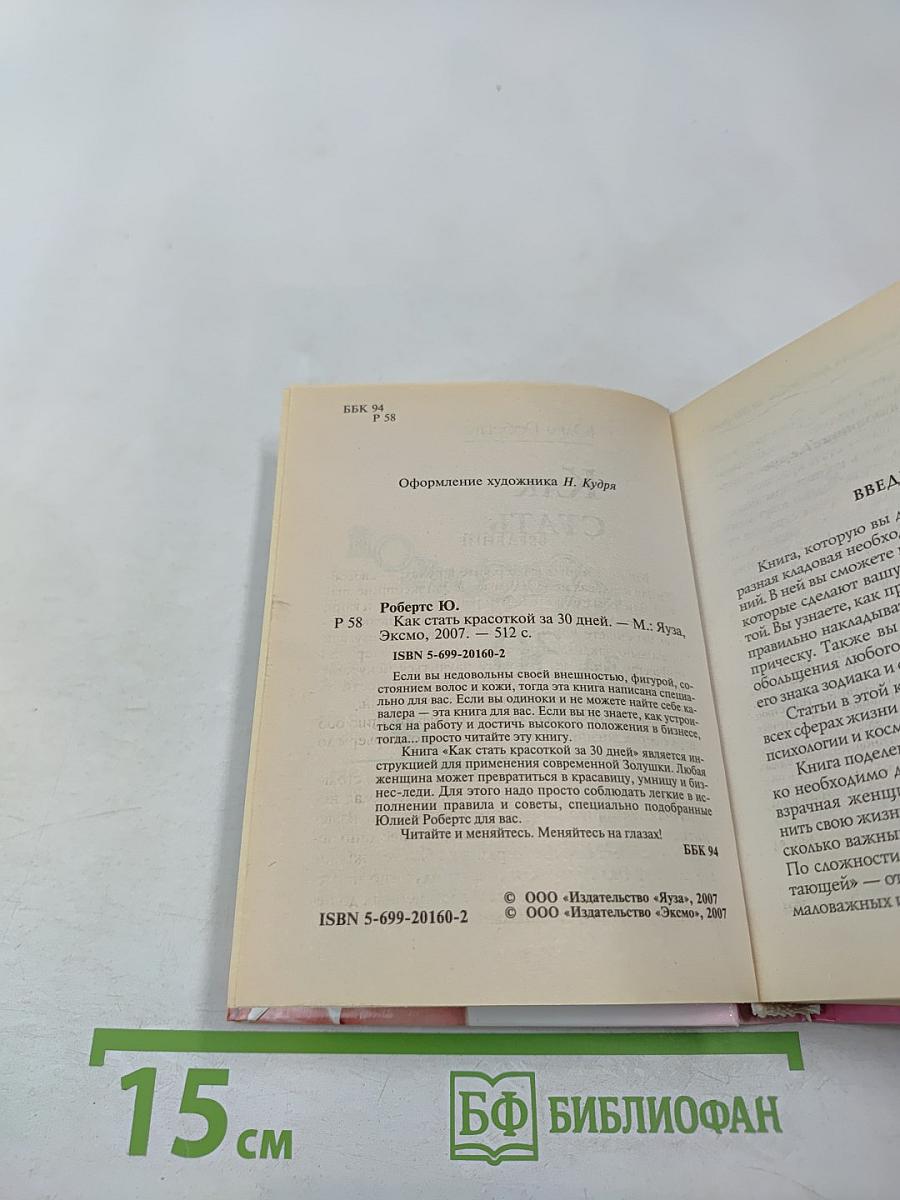 Как стать Красоткой за 30 дней