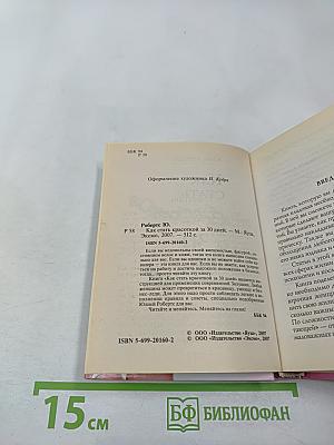 Как стать Красоткой за 30 дней