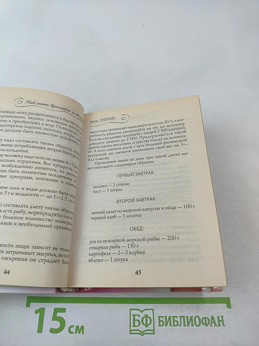 Как стать Красоткой за 30 дней