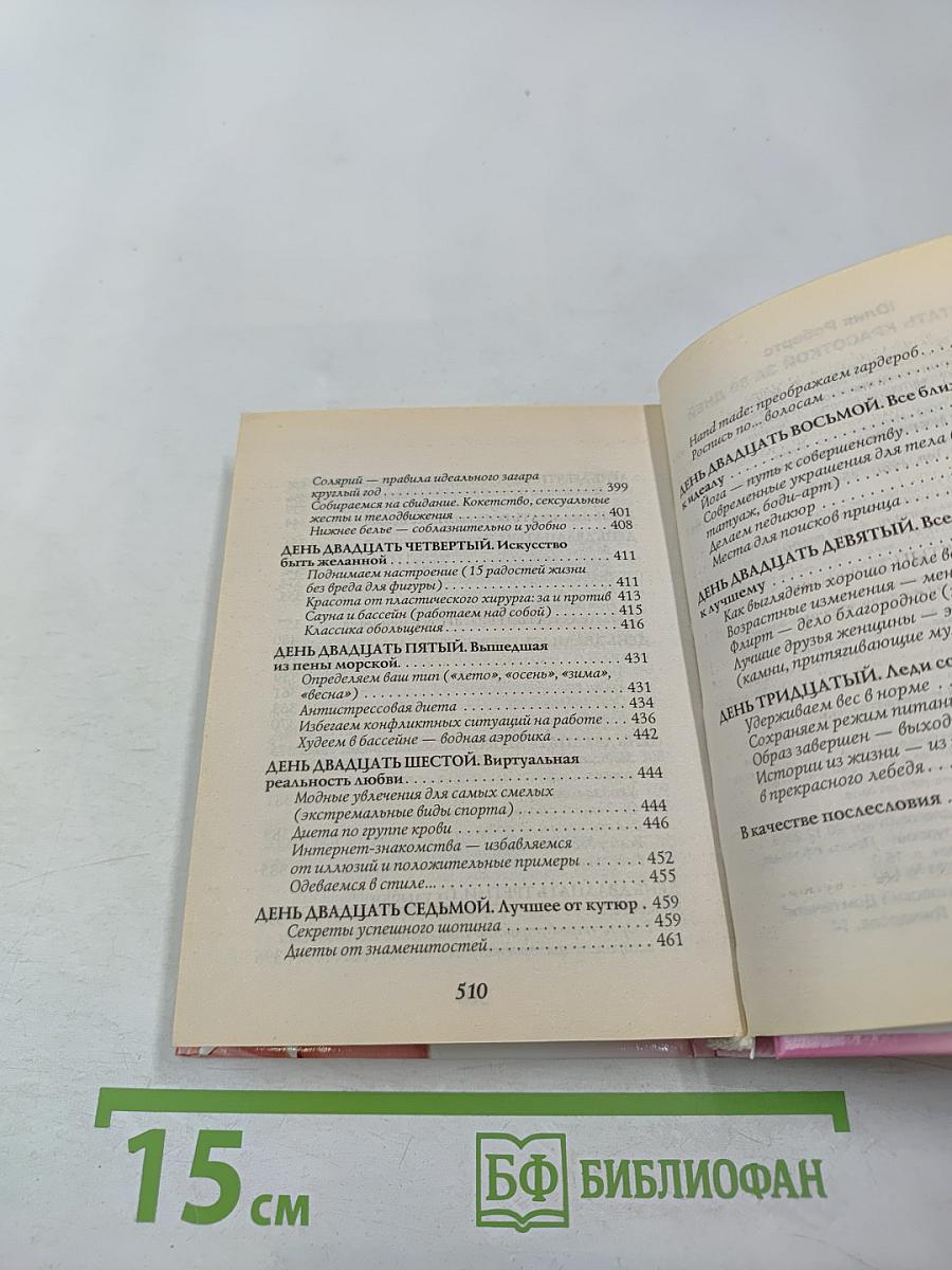 Как стать Красоткой за 30 дней