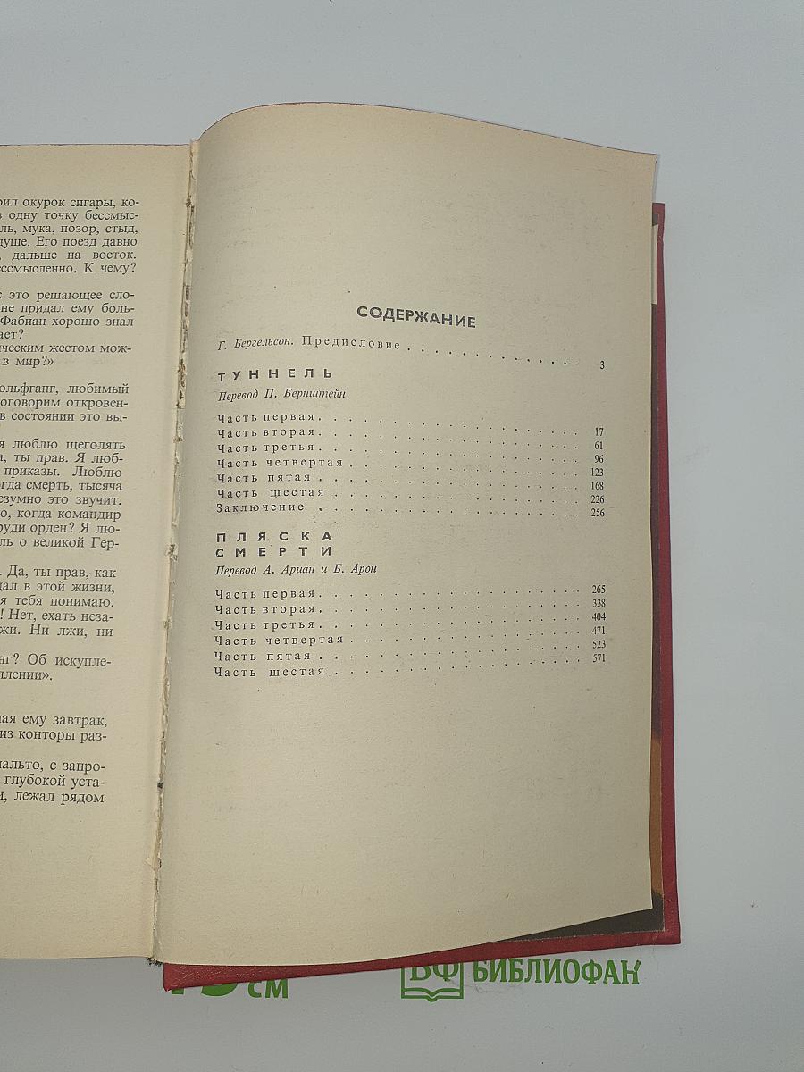 Туннель. Пляска смерти