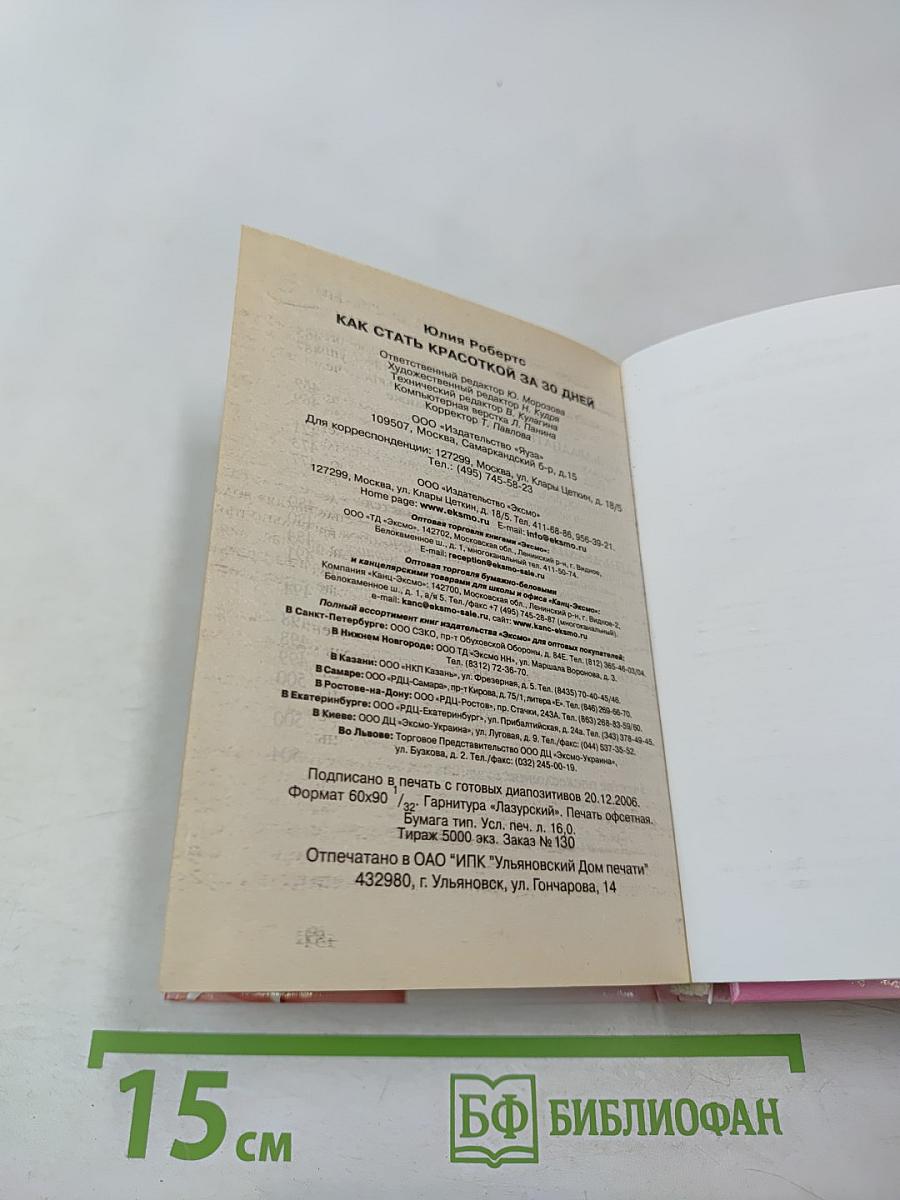 Как стать Красоткой за 30 дней