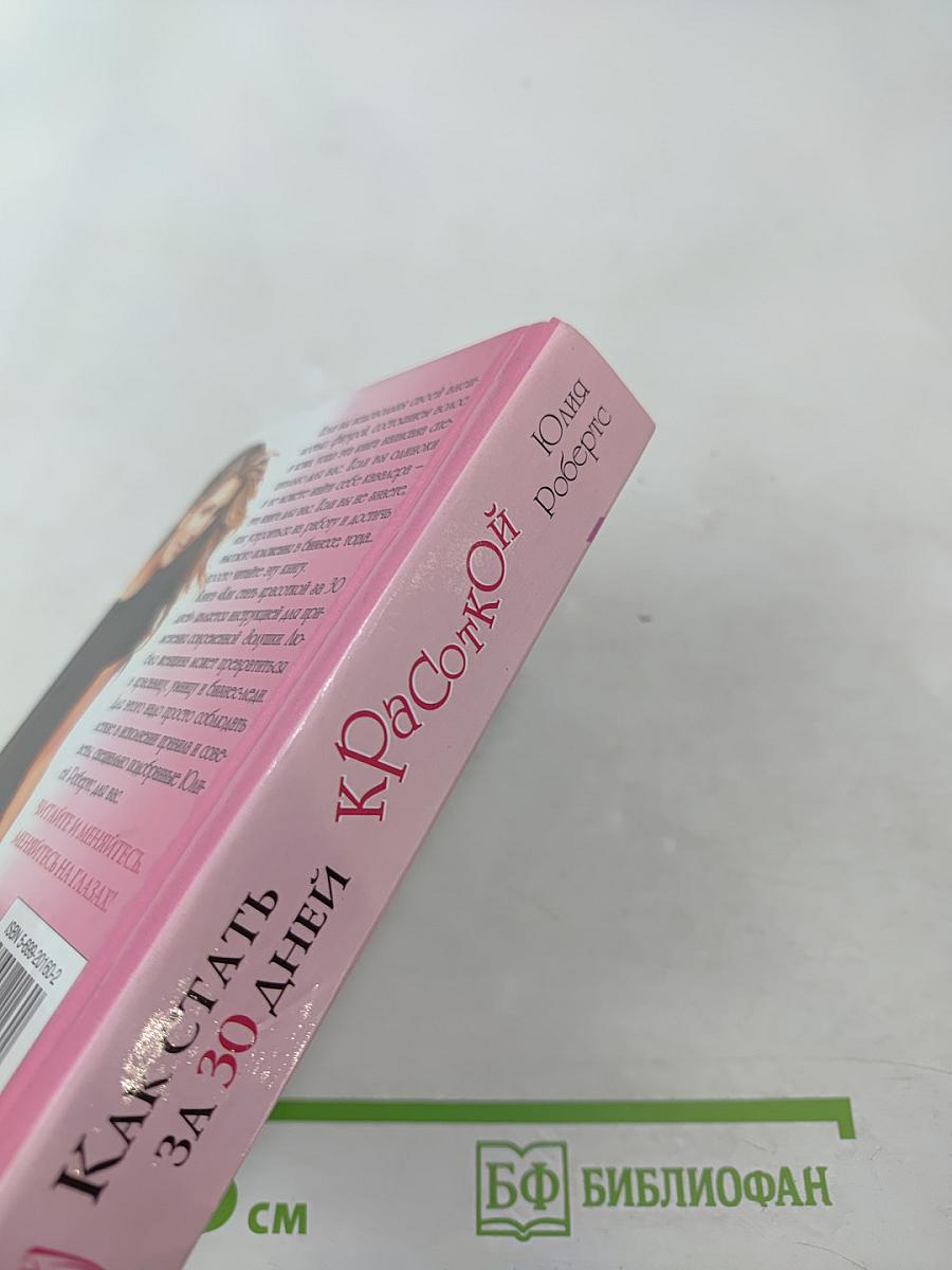 Как стать Красоткой за 30 дней