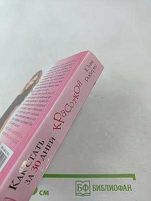 Как стать Красоткой за 30 дней