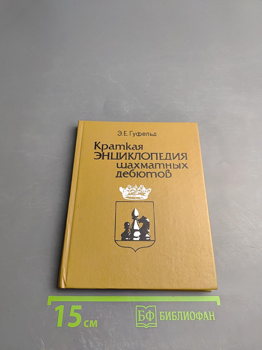 Краткая энциклопедия шахматных дебютов