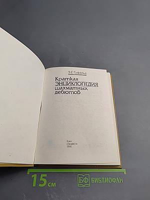 Краткая энциклопедия шахматных дебютов