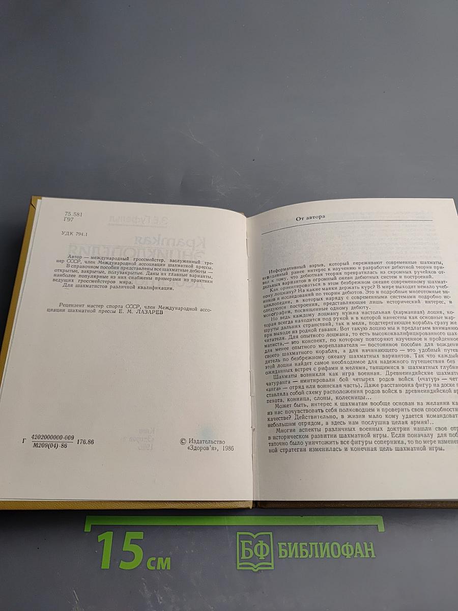 Краткая энциклопедия шахматных дебютов