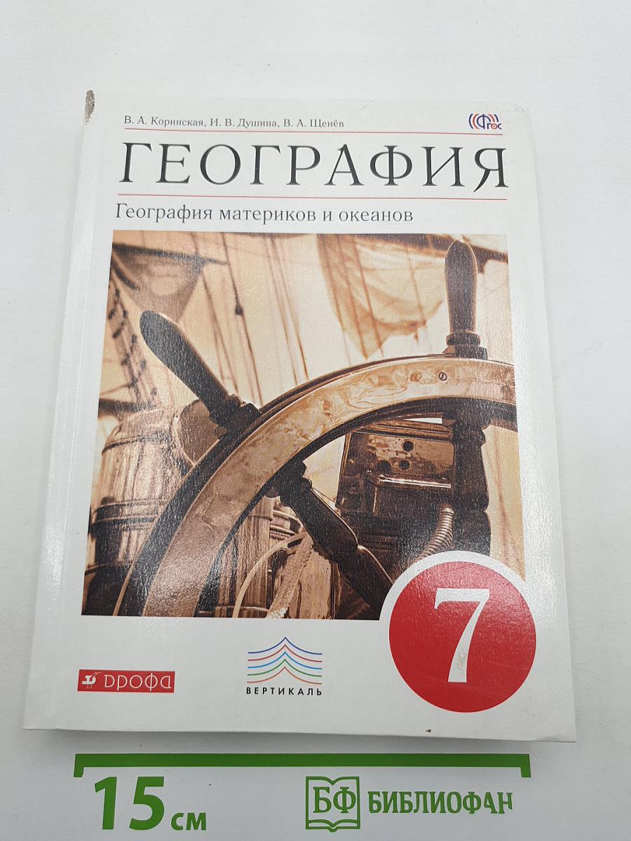 География. География материков и океанов