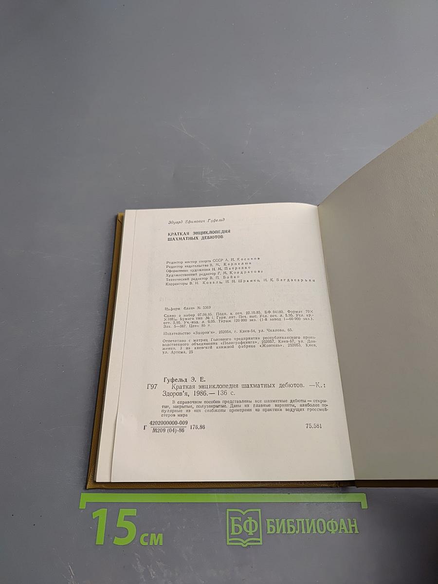 Краткая энциклопедия шахматных дебютов