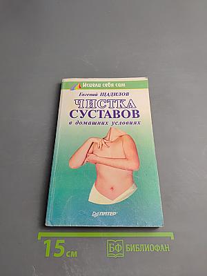 Чистка суставов в домашних условиях
