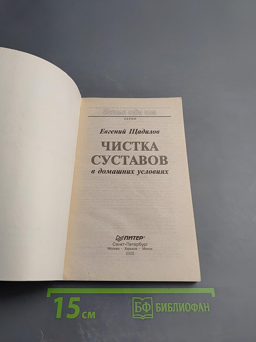 Чистка суставов в домашних условиях