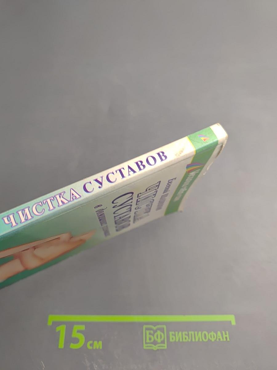 Чистка суставов в домашних условиях