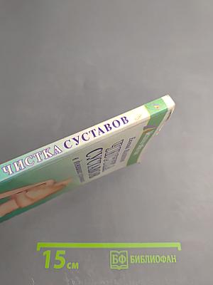 Чистка суставов в домашних условиях
