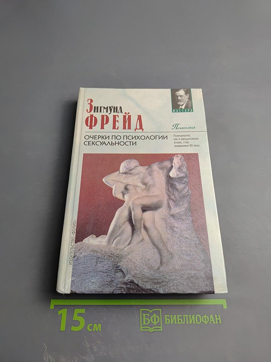 Очерки по психологии сексуальности