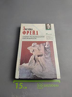 Очерки по психологии сексуальности
