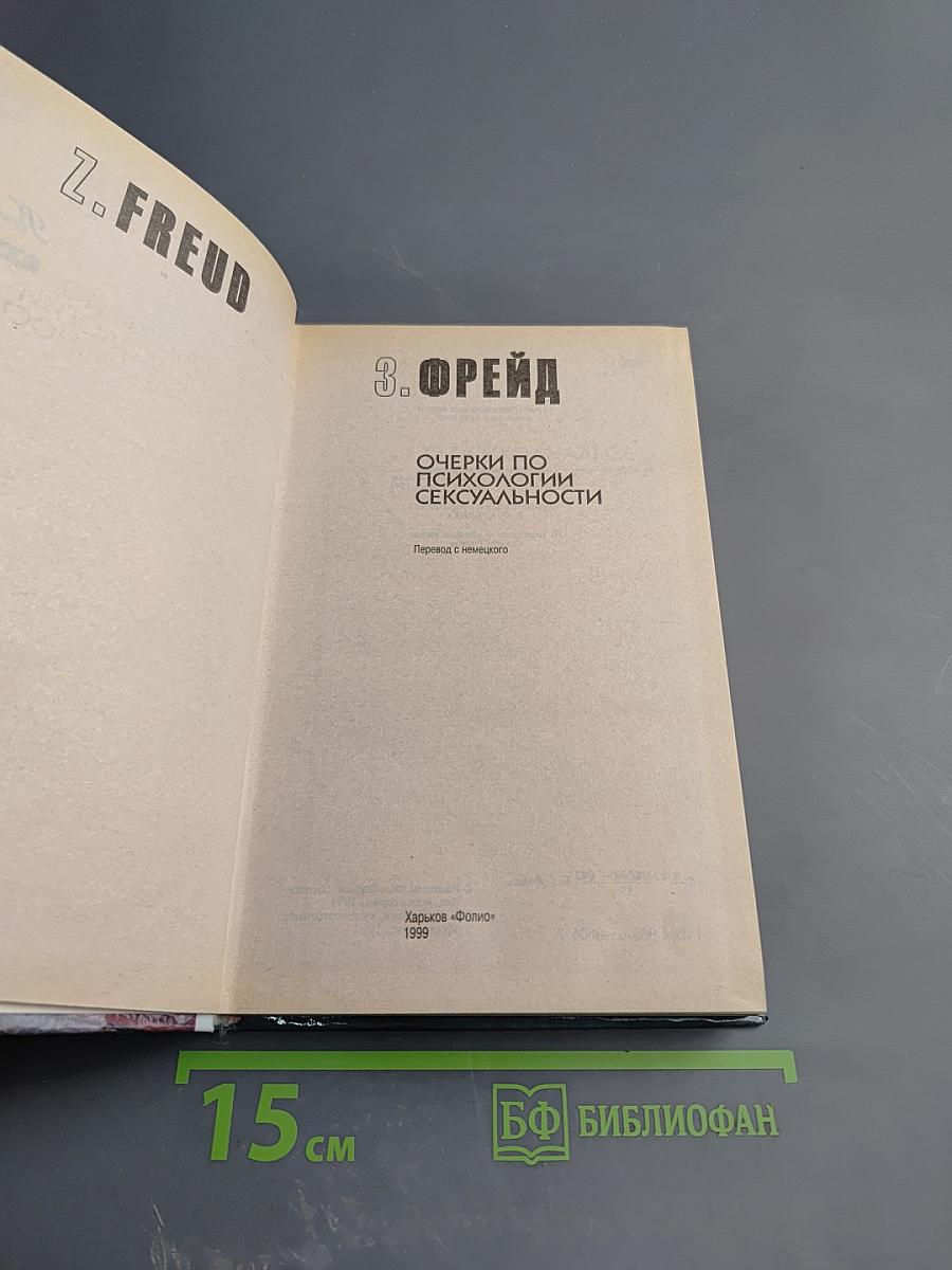Очерки по психологии сексуальности
