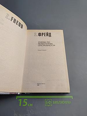 Очерки по психологии сексуальности