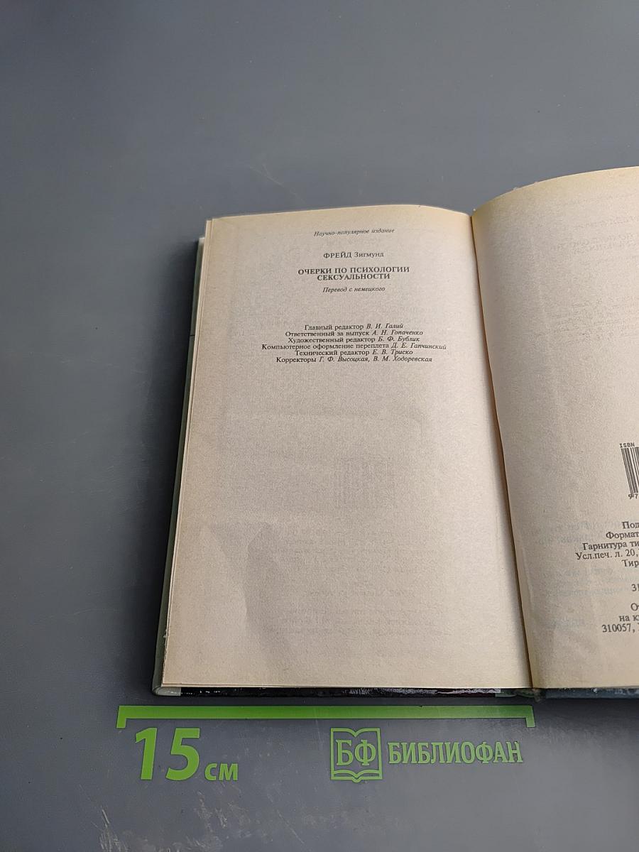 Очерки по психологии сексуальности
