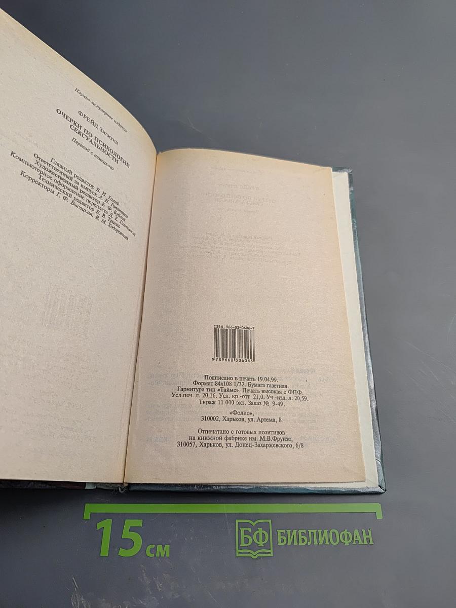Очерки по психологии сексуальности
