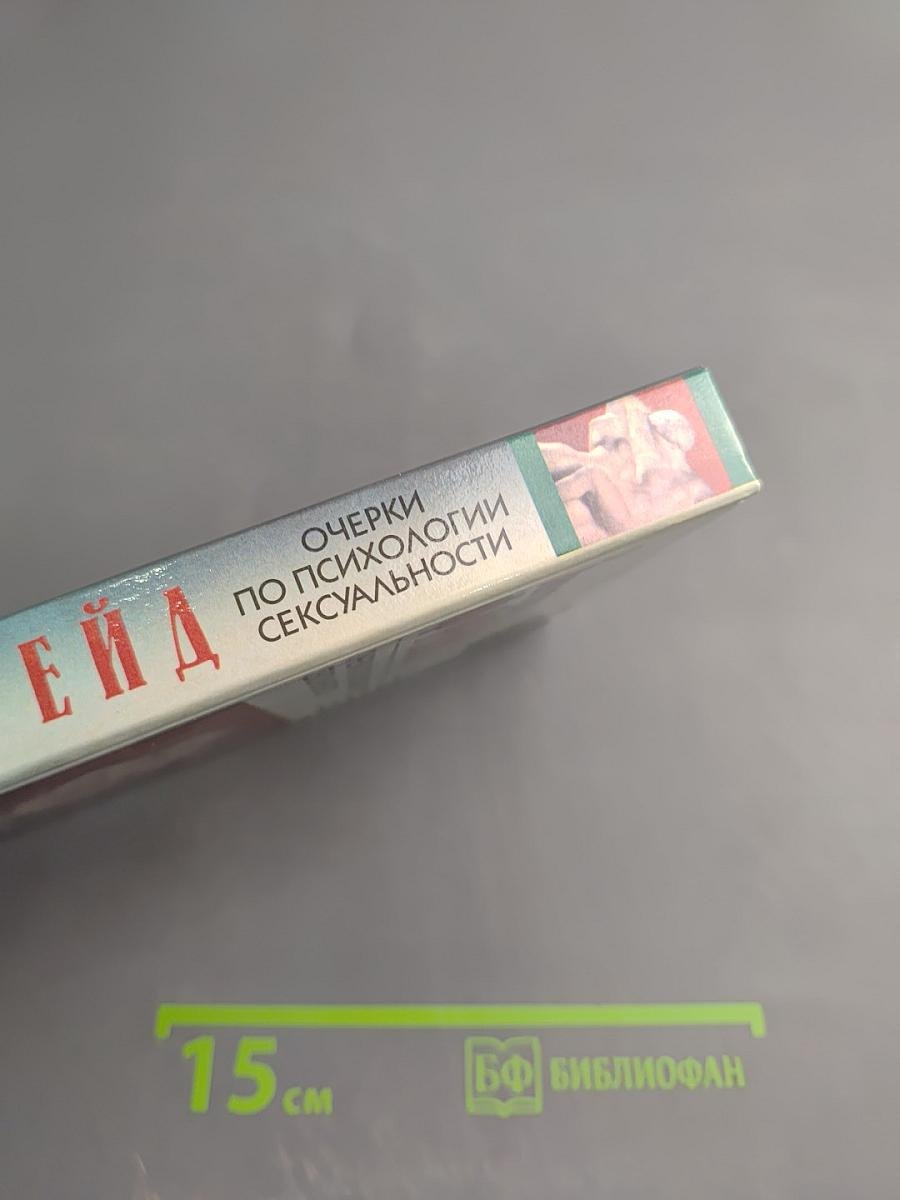 Очерки по психологии сексуальности