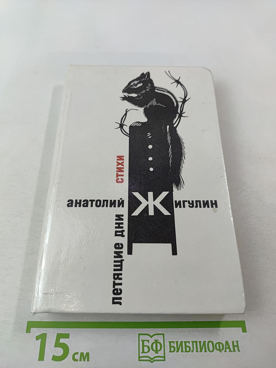 Летающие дни: Стихи