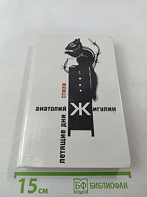 Летающие дни: Стихи