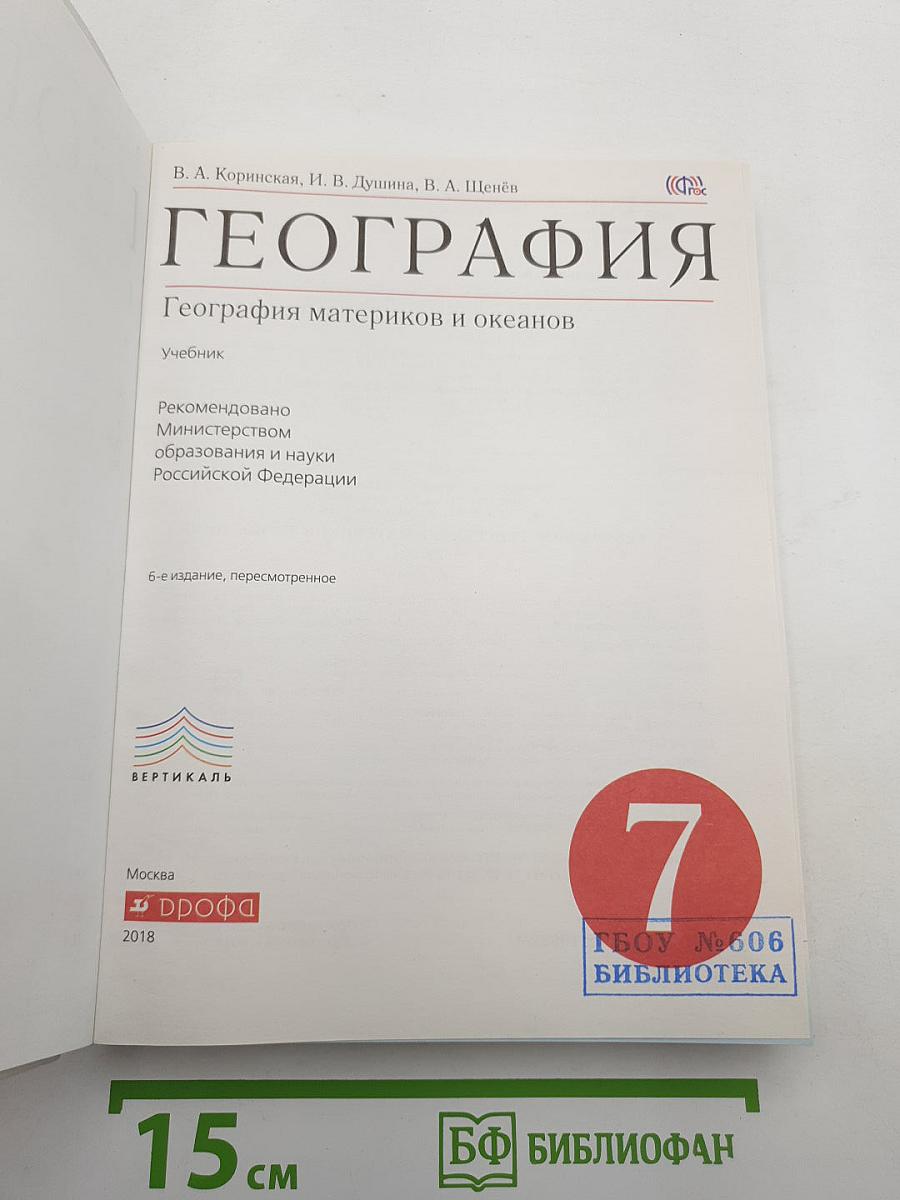География. География материков и океанов