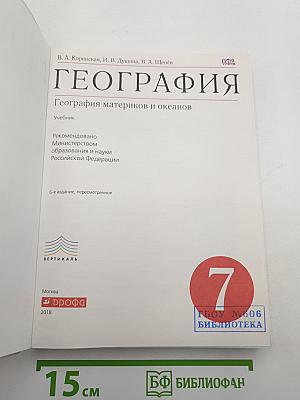 География. География материков и океанов