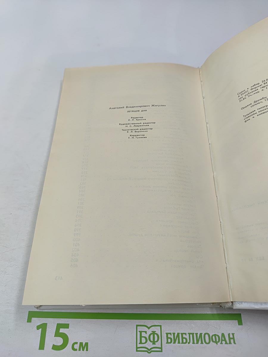 Летающие дни: Стихи