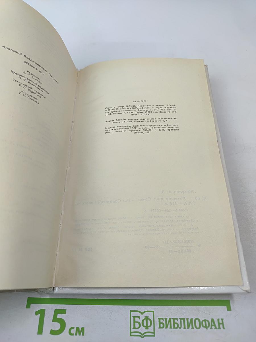 Летающие дни: Стихи