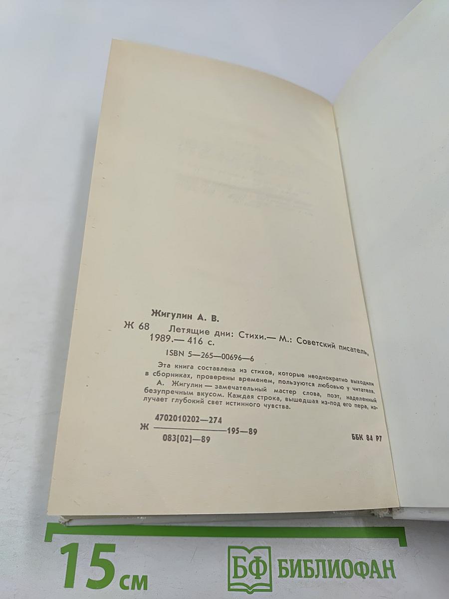 Летающие дни: Стихи