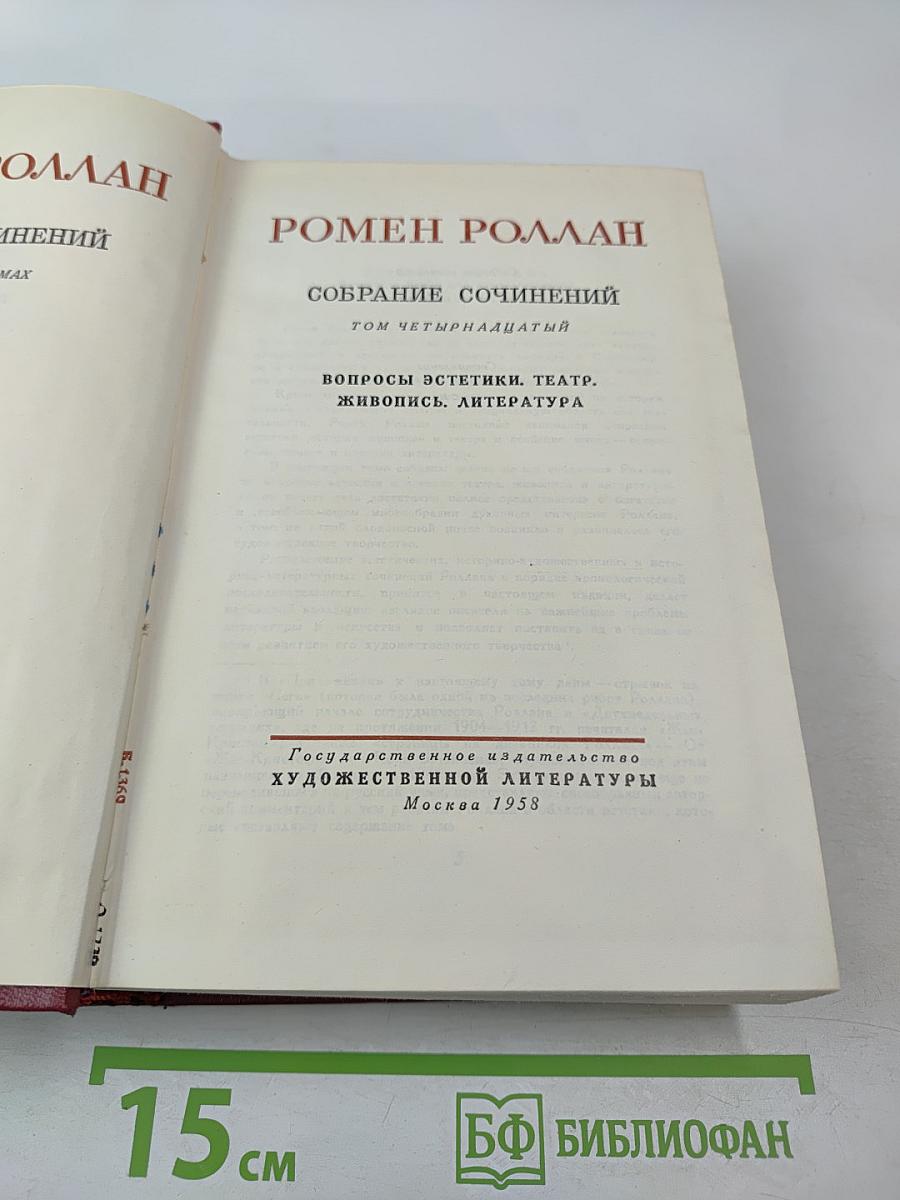 Собрание сочинений. Том 14: Вопросы эстетики. Театр. Живопись. Литература