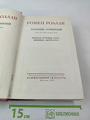 Собрание сочинений. Том 14: Вопросы эстетики. Театр. Живопись. Литература