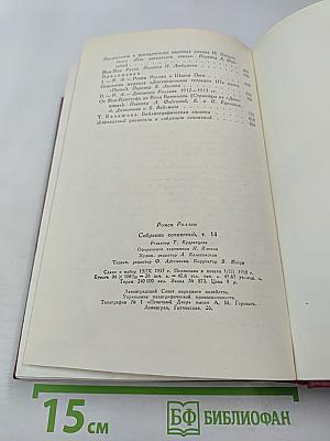 Собрание сочинений. Том 14: Вопросы эстетики. Театр. Живопись. Литература