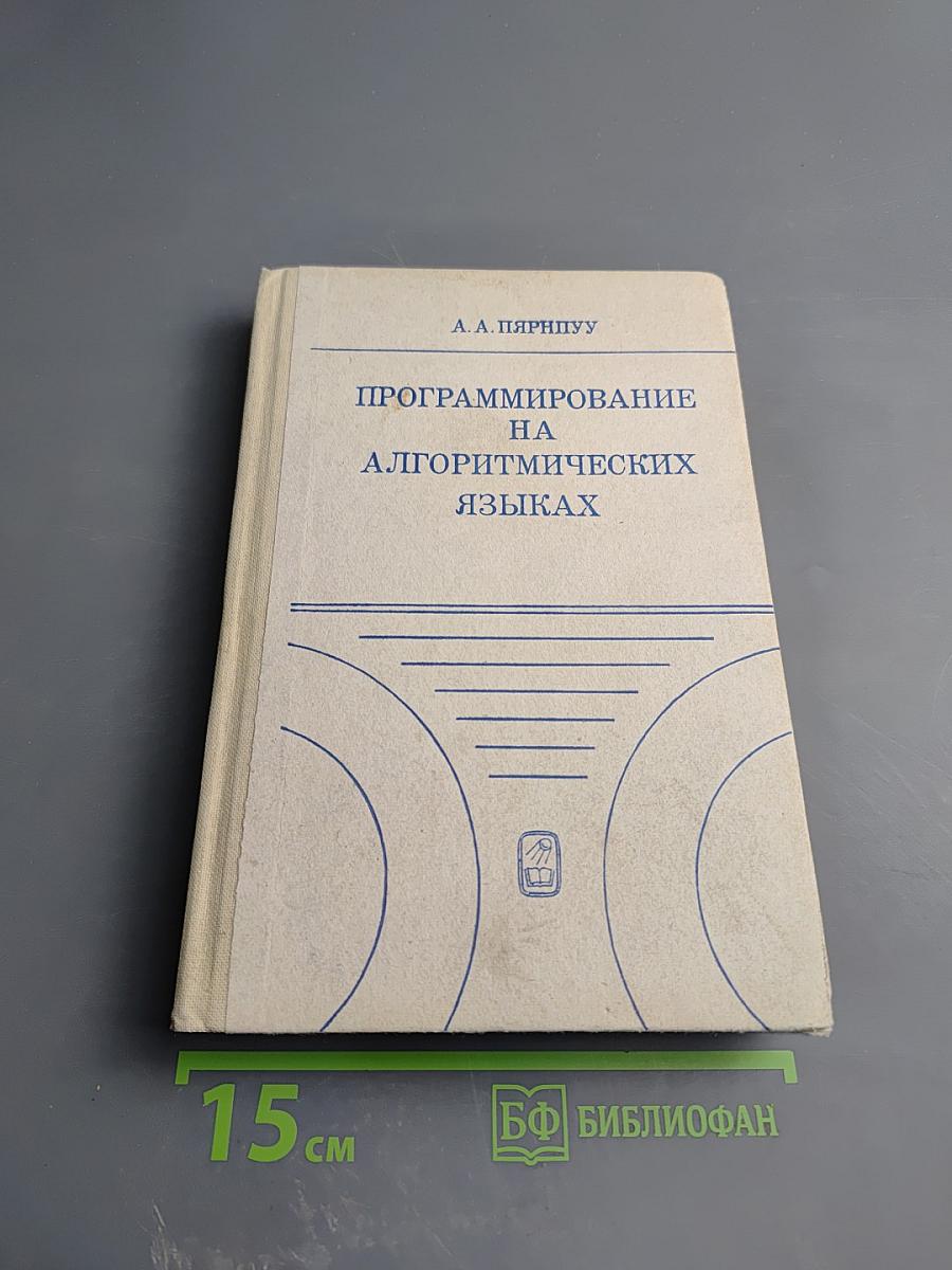 Программирование на алгоритмических языках